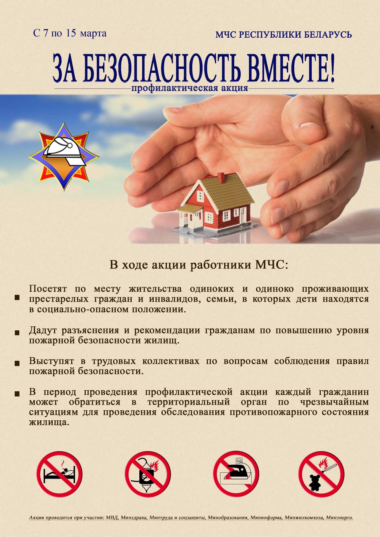 АКЦИЯ по предупреждению пожаров и гибели от них людей в жилищном фонде «За безопасность вместе»