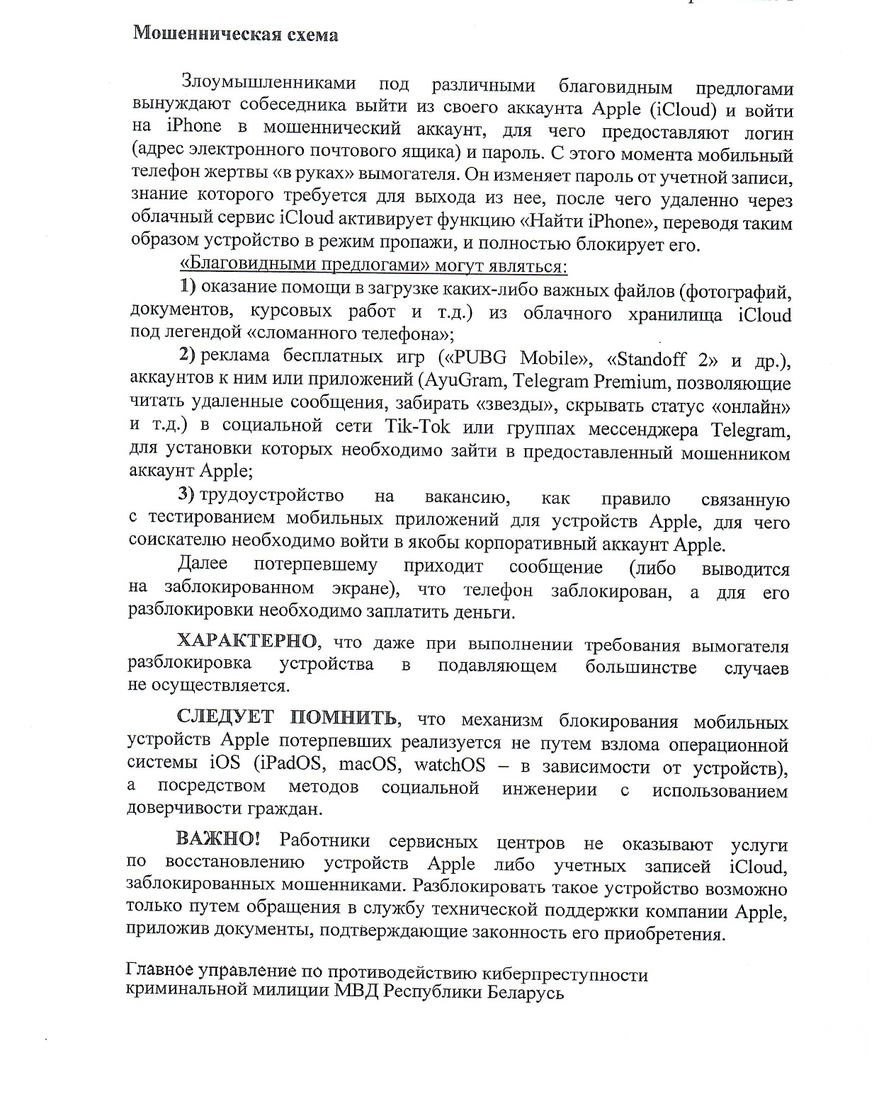 МВД ПРЕДУПРЕЖДАЕТ! Мошенники в сети Интернет могут просить выйти на вашем iPhone