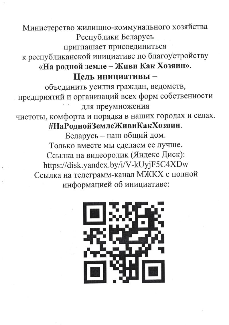 Республиканская инициатива по благоустройству «На родной земле – Живи Как Хозяин»
